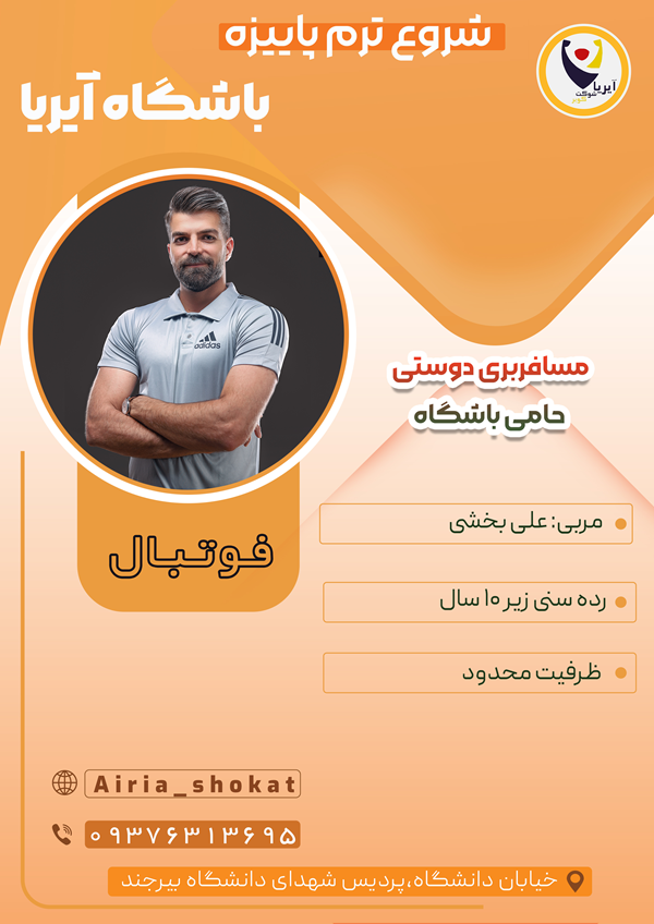 ترم پاییزه فوتبال زیر 10 سال