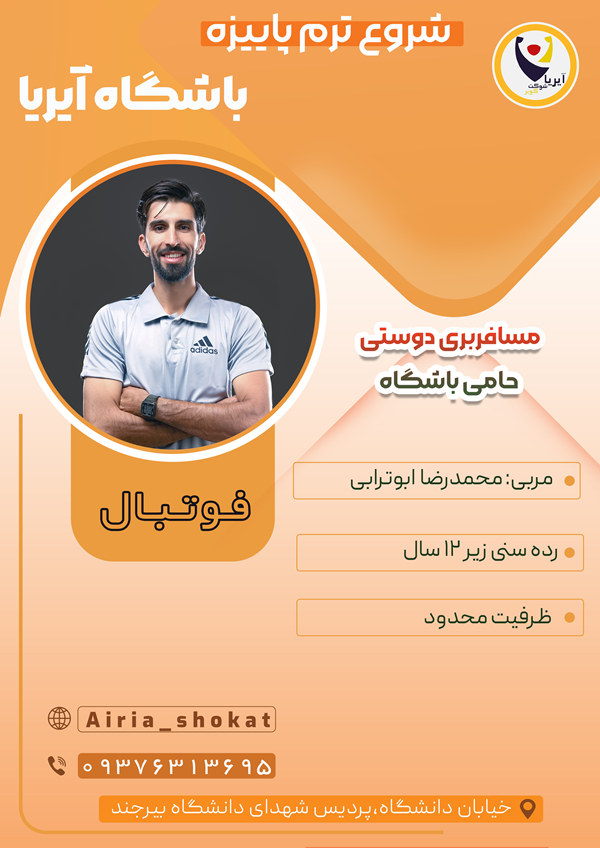 ترم پاییزه فوتبال زیر 12 سال