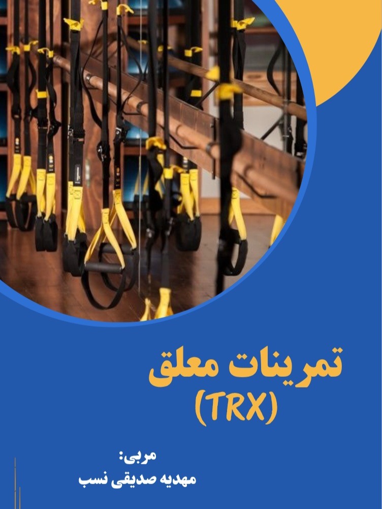 تمرینات معلق (TRX)