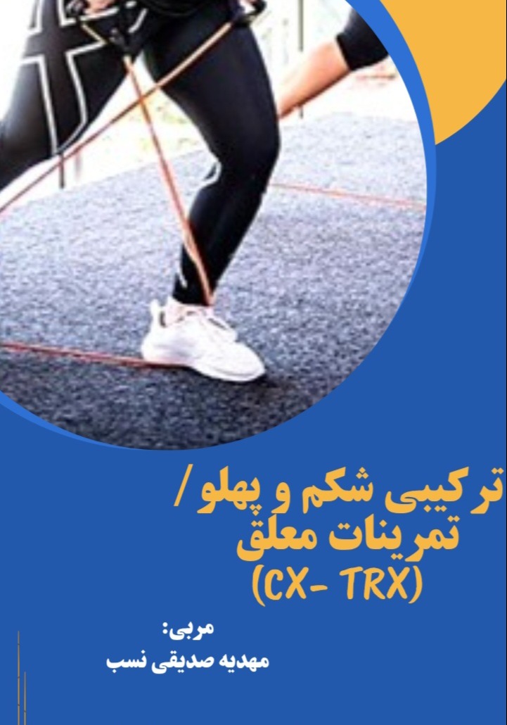 تمرینات ترکیبی شکم پهلو + تمرینات معلق 