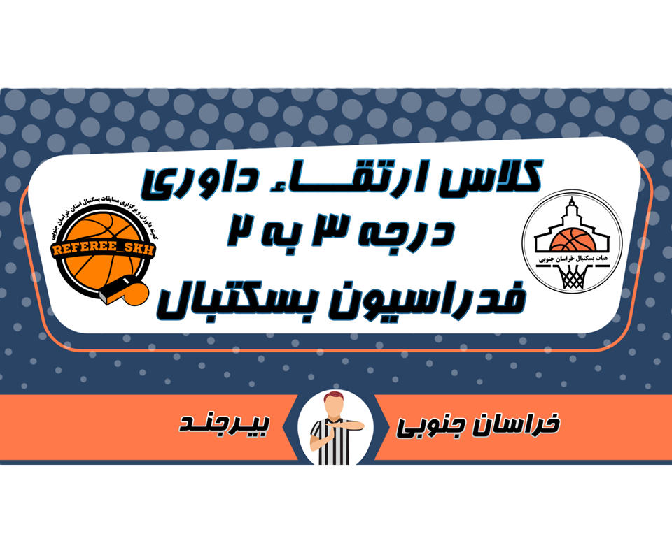 دوره ارتقاء داوری درجه 3 به 2 فدراسیون بسکتبال