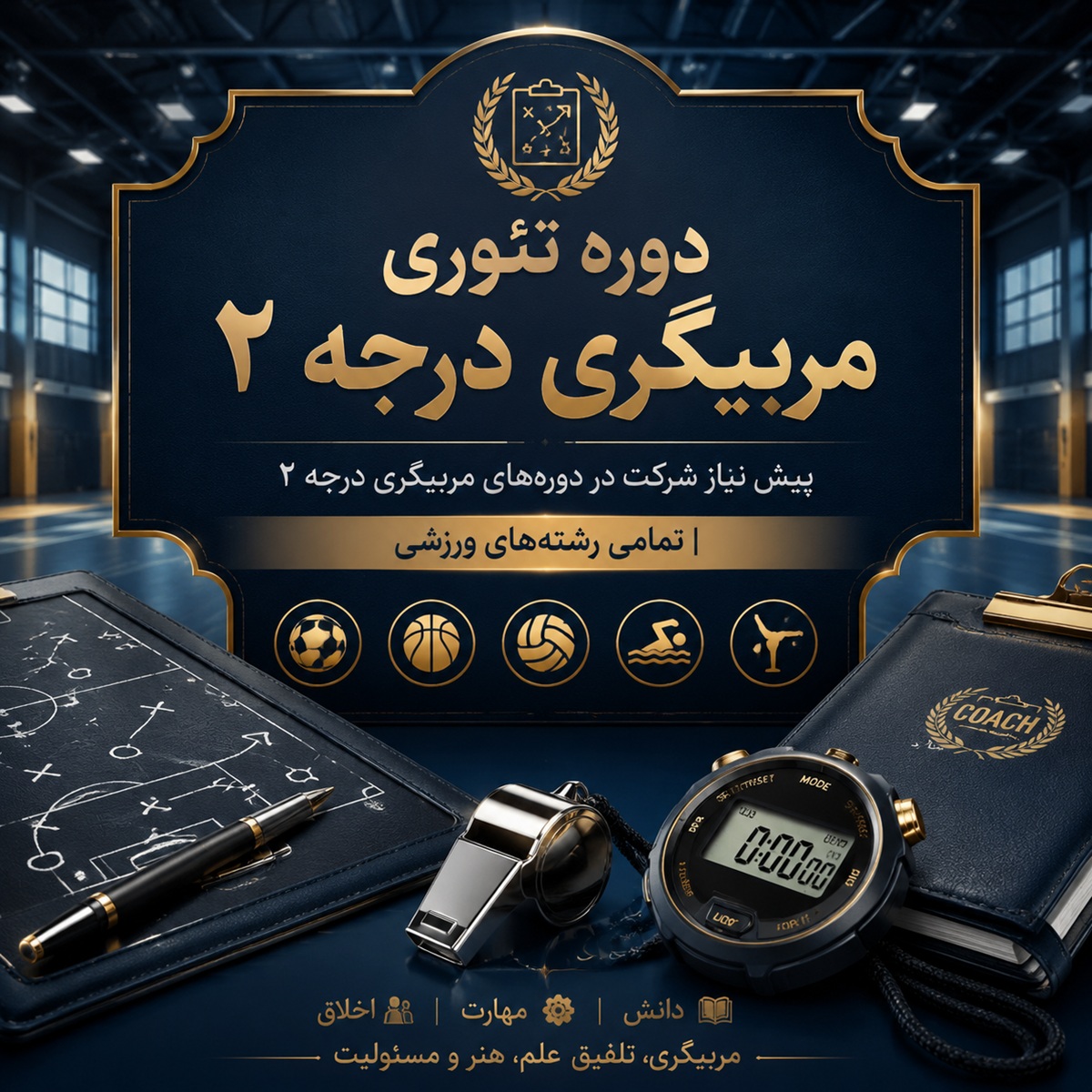 دوره تئوری مربیگری درجه 2