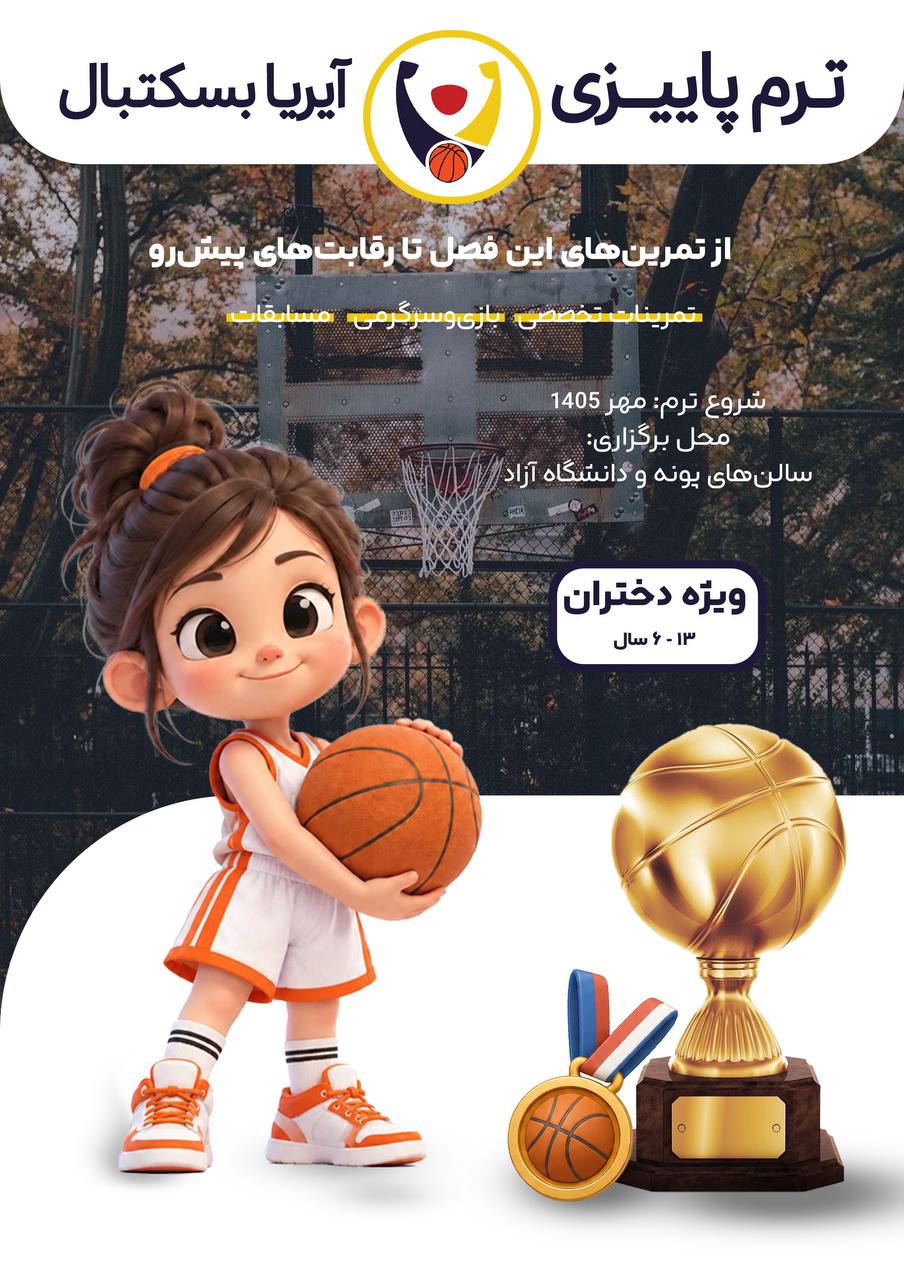آموزش بسکتبال
