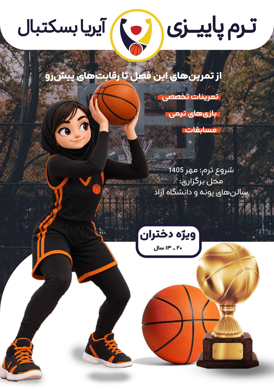 آموزش بسکتبال