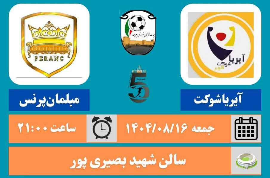 برنامه هفته دوم لیگ دسته یک فوتسال شهرستان بیرجند